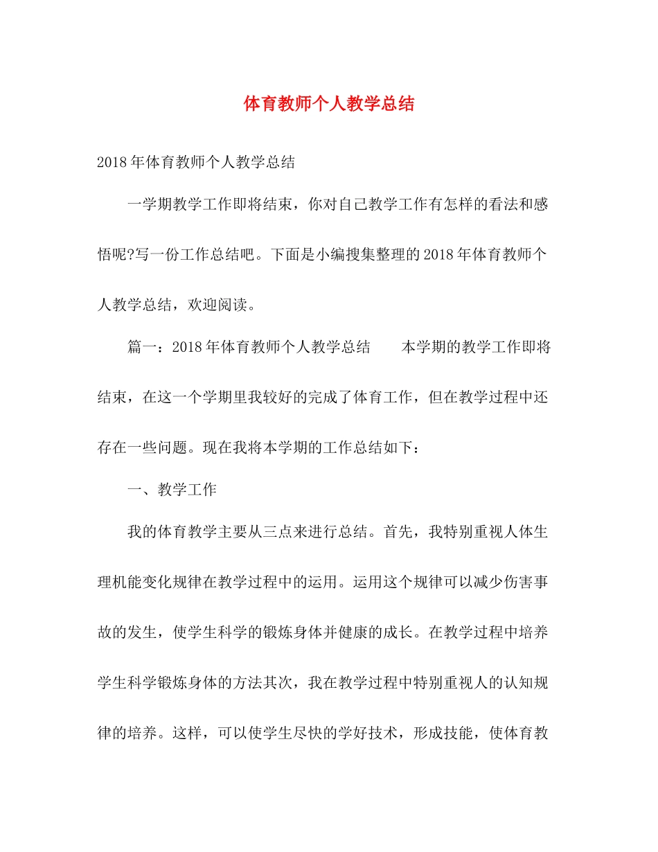 体育教师个人教学总结 _第1页