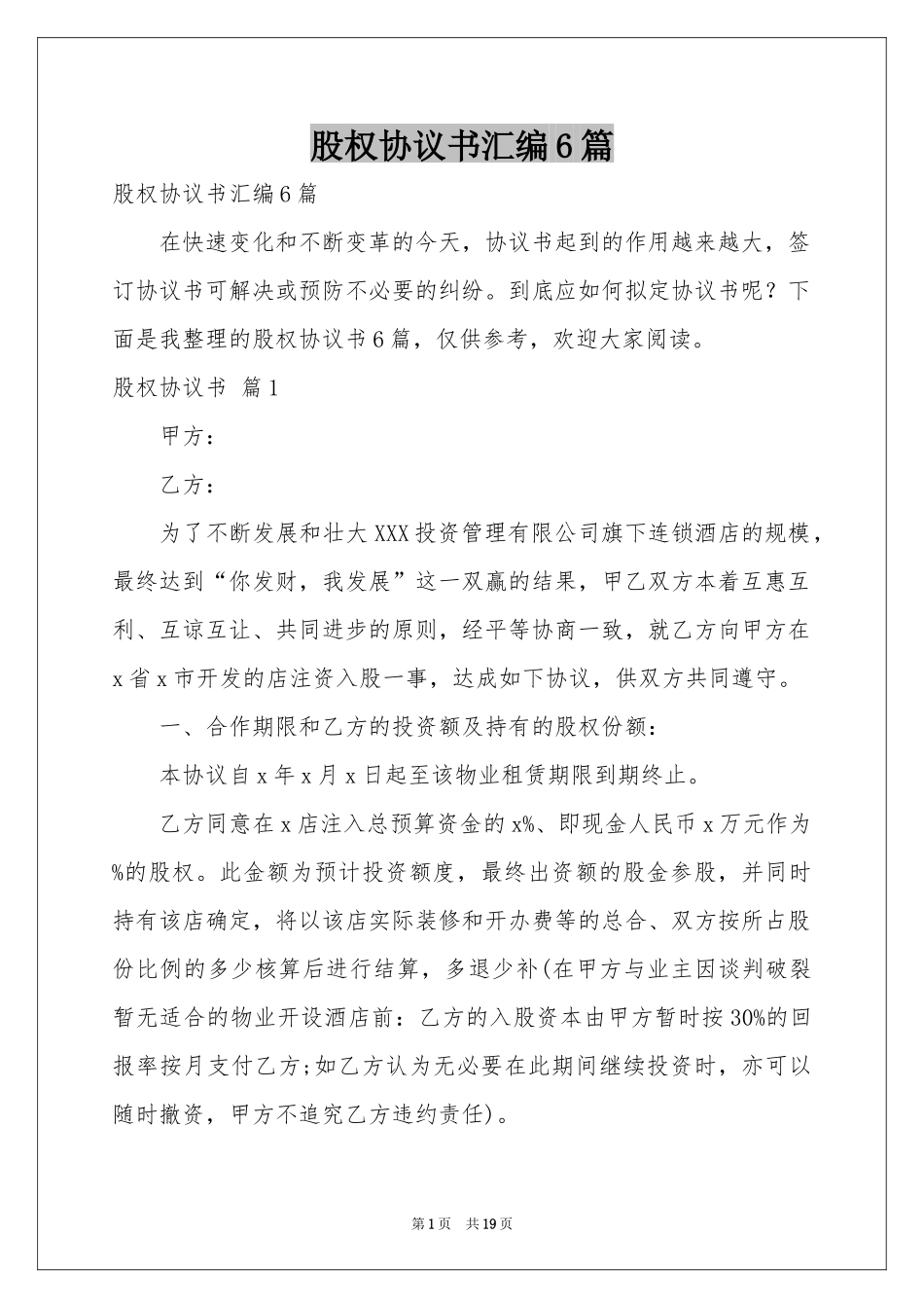 股权协议书汇编6篇_第1页