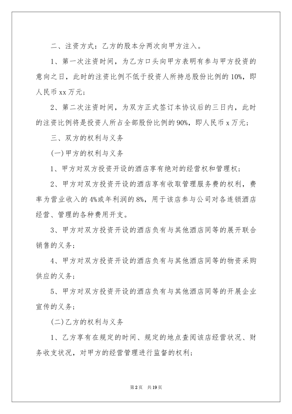 股权协议书汇编6篇_第2页