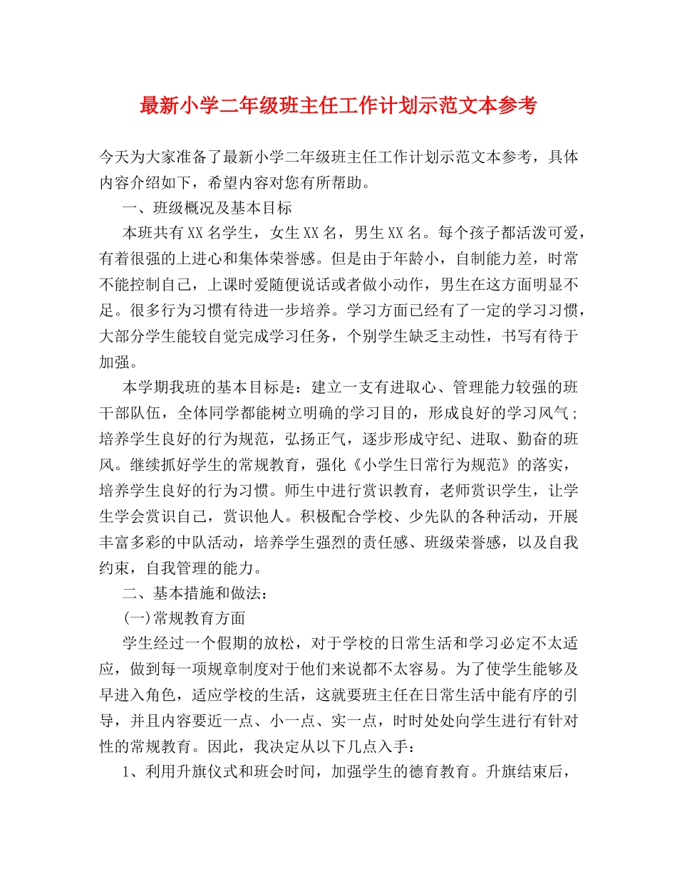 最新小学二年级班主任工作计划示范文本参考 _第1页
