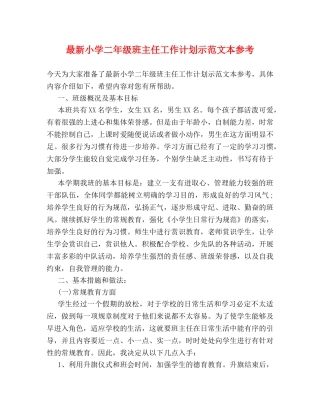 最新小学二年级班主任工作计划示范文本参考 