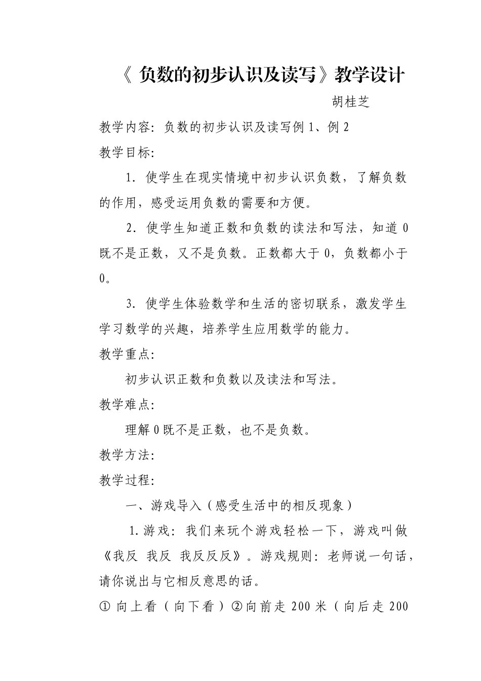 教案-六年级数学-负数的《初步认识及读写》-胡桂芝_第1页