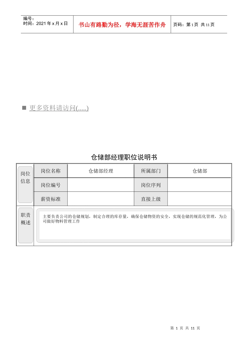 仓储部各岗位职责_第1页