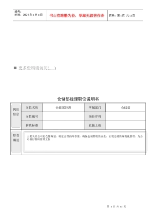 仓储部各岗位职责
