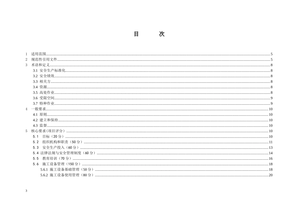 电力工程建设项目安全生产标准化实施细则_第3页