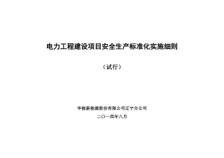 电力工程建设项目安全生产标准化实施细则