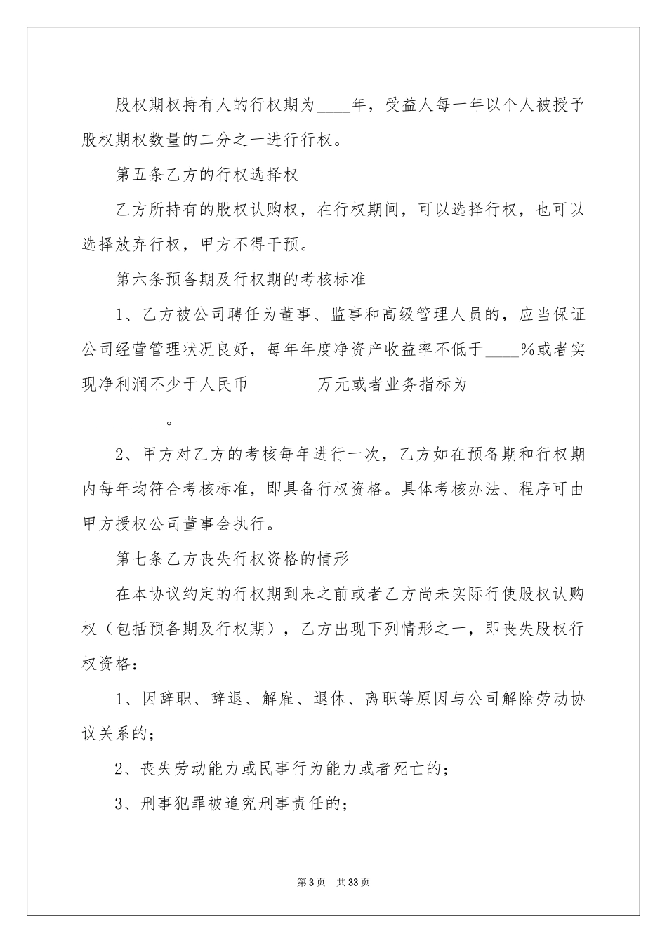 股权协议书范本9篇_第3页