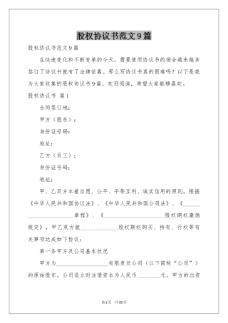 股权协议书范本9篇