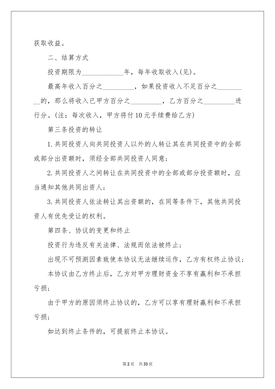 股权协议书模板合集9篇_第2页