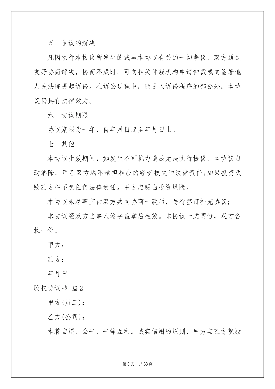 股权协议书模板合集9篇_第3页