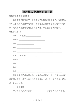 股权协议书模板合集9篇