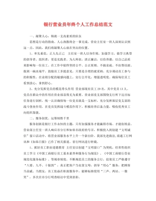 银行营业员年终个人工作总结范文 