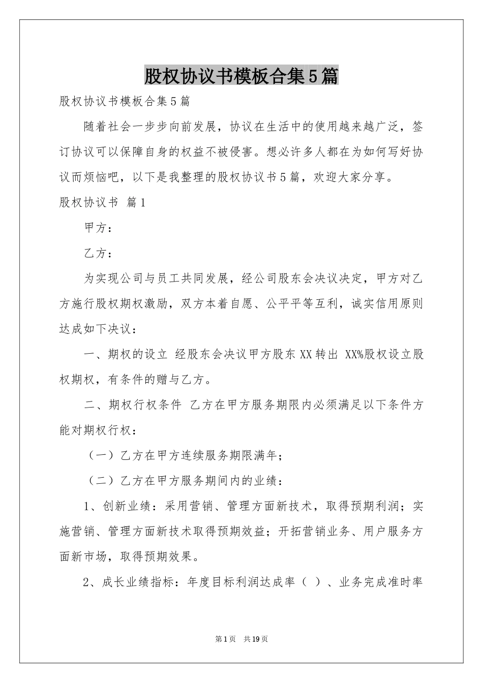 股权协议书模板合集5篇_第1页