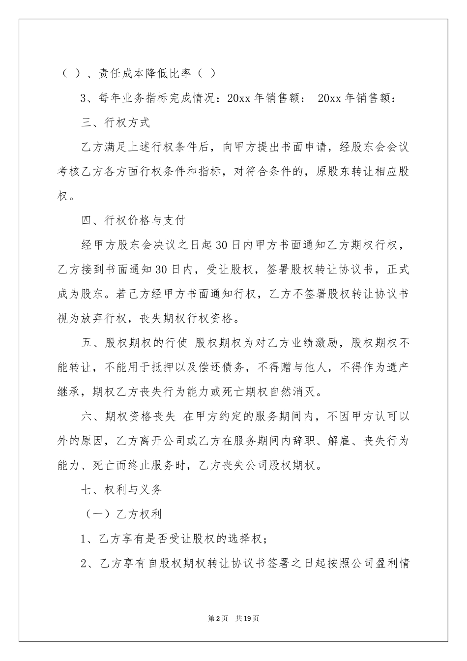 股权协议书模板合集5篇_第2页