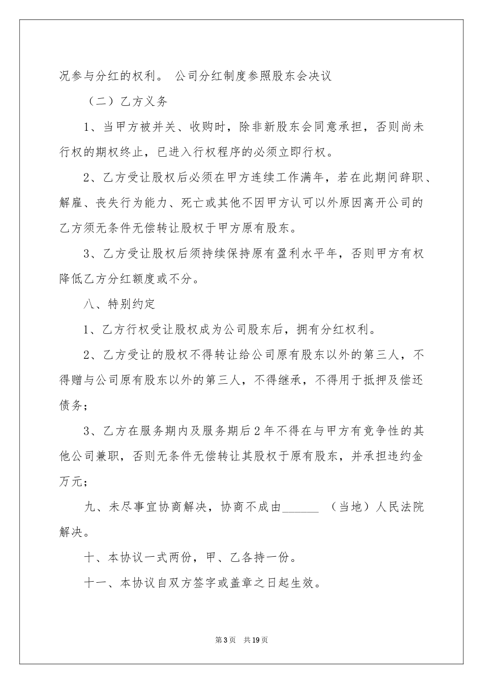 股权协议书模板合集5篇_第3页