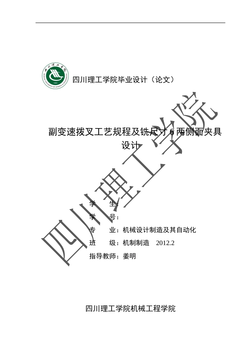 副变速拨叉工艺规程及铣尺寸6两侧面夹具设计_第1页