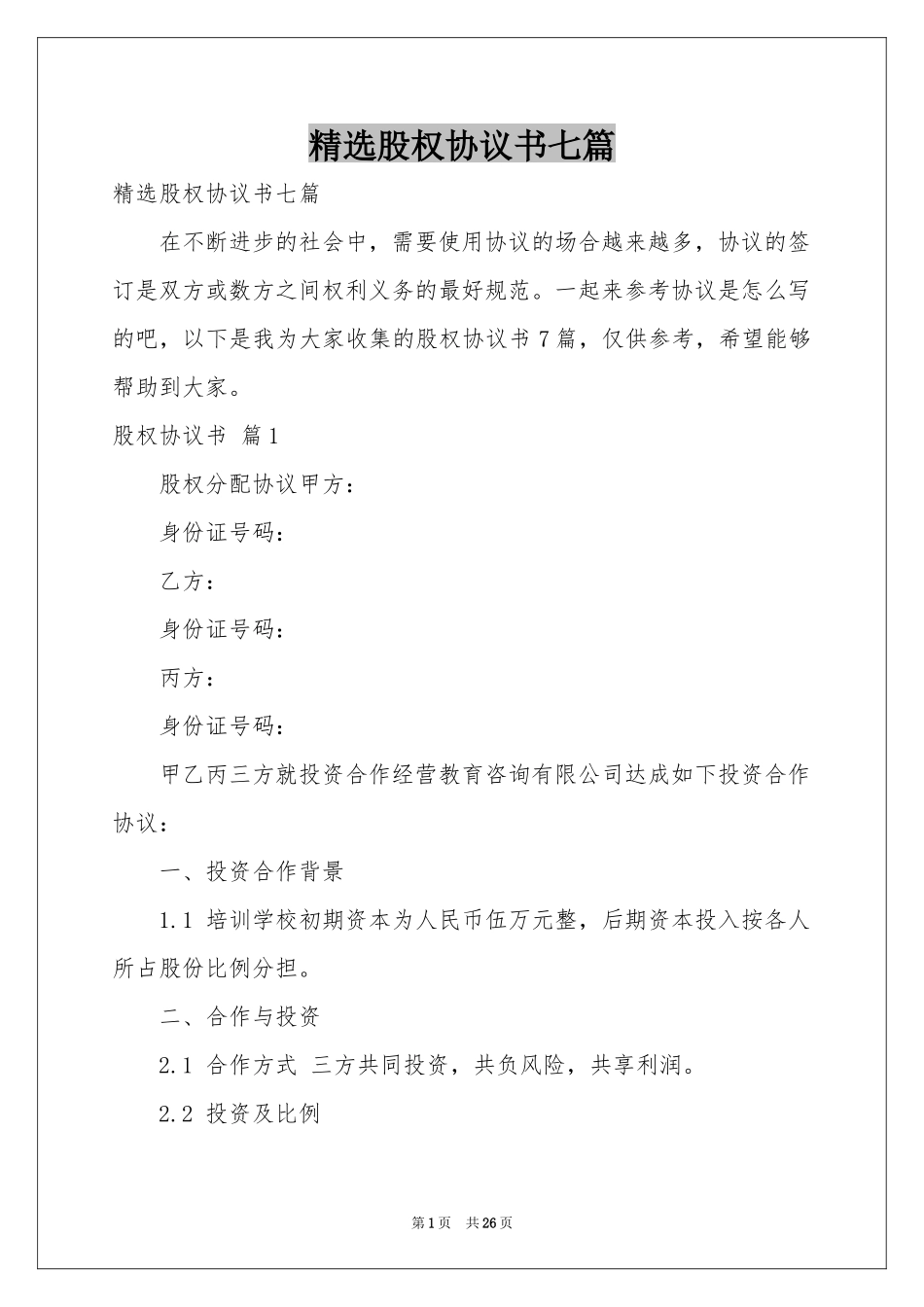 股权协议书七篇_第1页