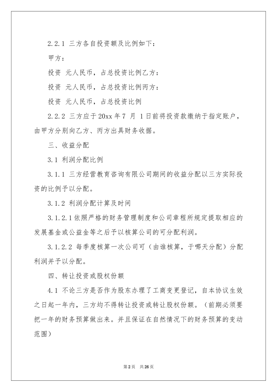 股权协议书七篇_第2页