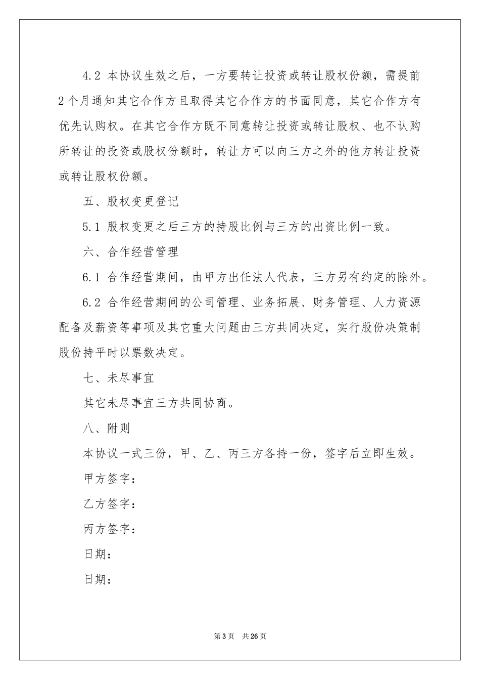 股权协议书七篇_第3页