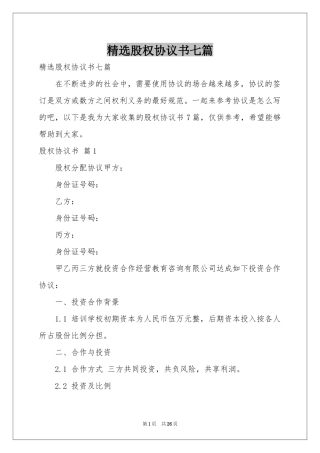 股权协议书七篇