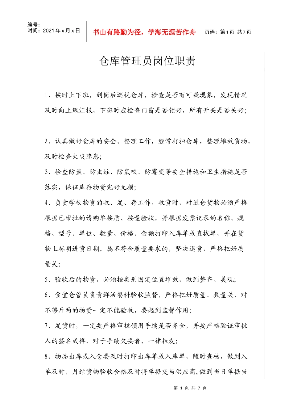 仓库管理员岗位职责8889363663_第1页