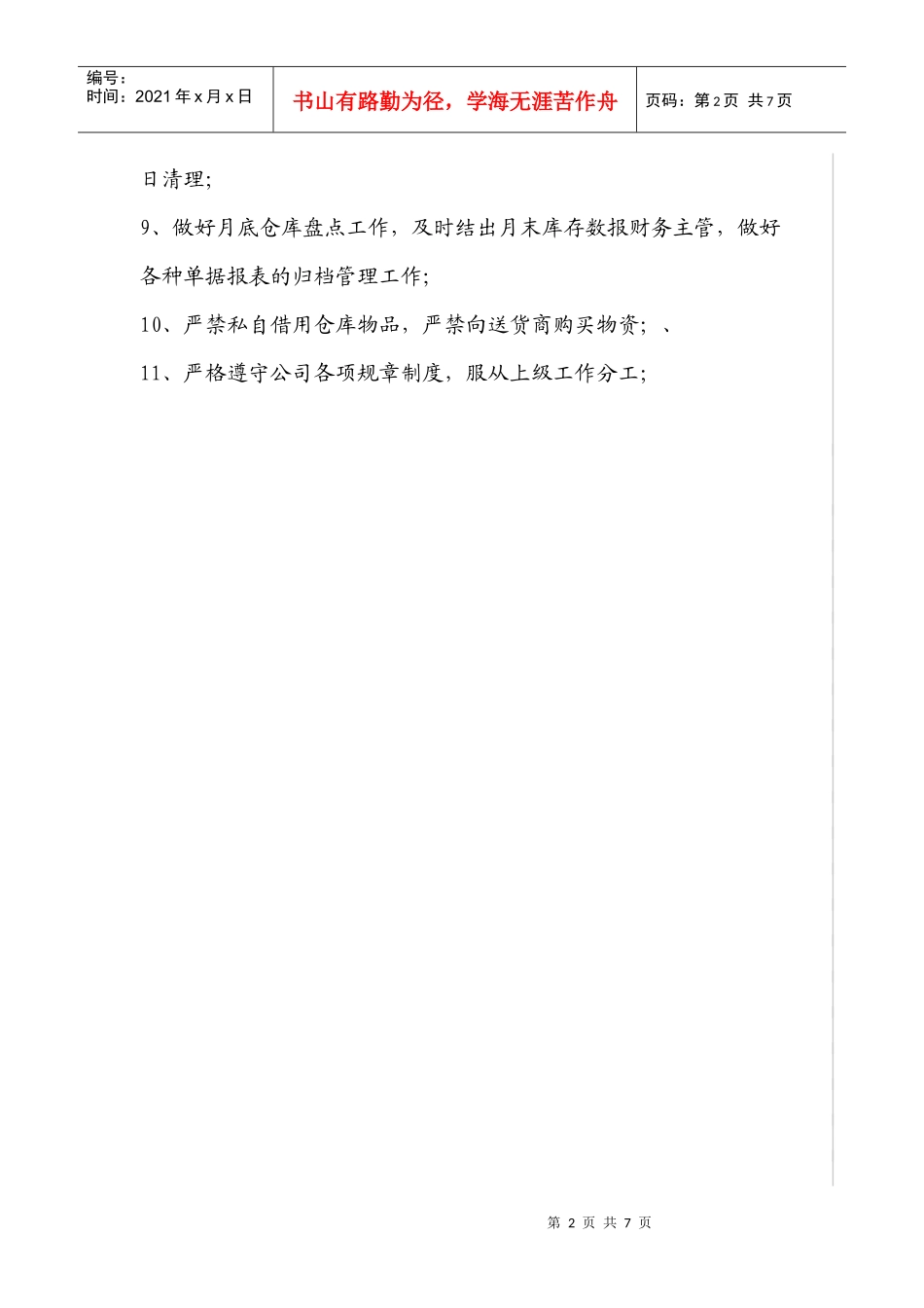 仓库管理员岗位职责8889363663_第2页