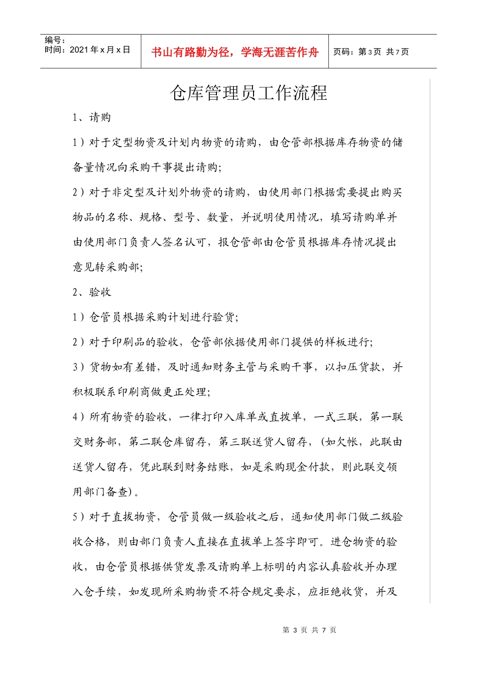 仓库管理员岗位职责8889363663_第3页