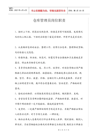 仓库管理员岗位职责8889363663