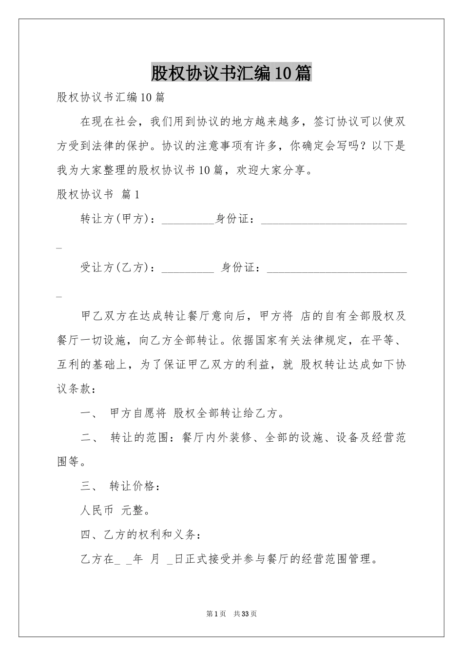 股权协议书汇编10篇_第1页