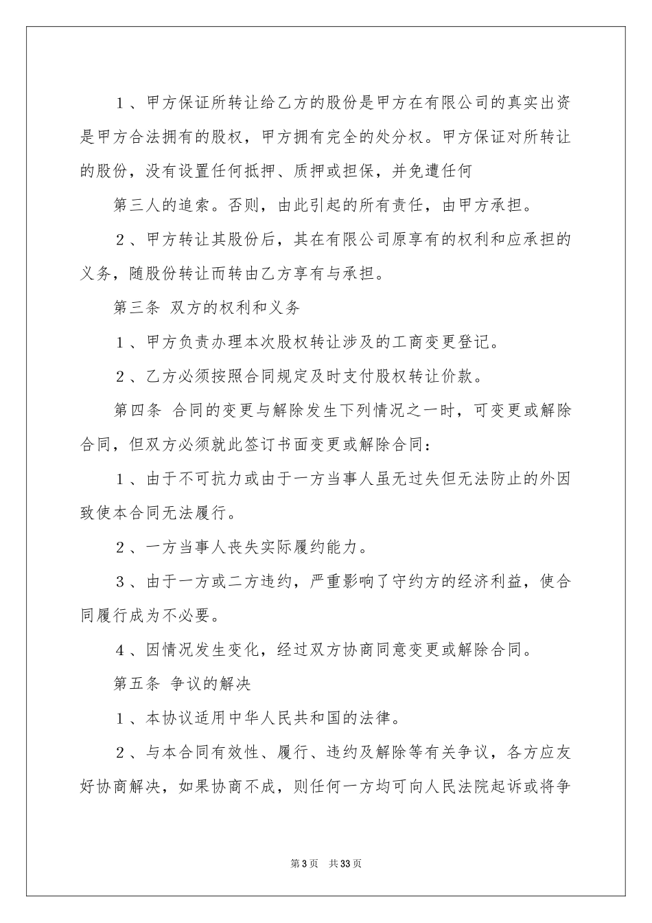 股权协议书汇编10篇_第3页