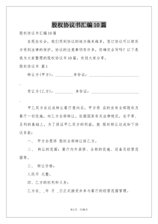 股权协议书汇编10篇