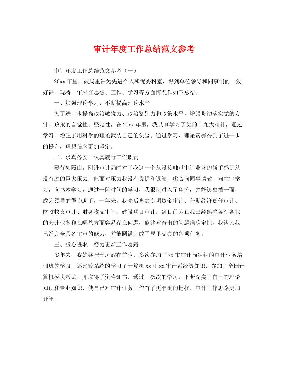 审计年度工作总结范文参考 _第1页