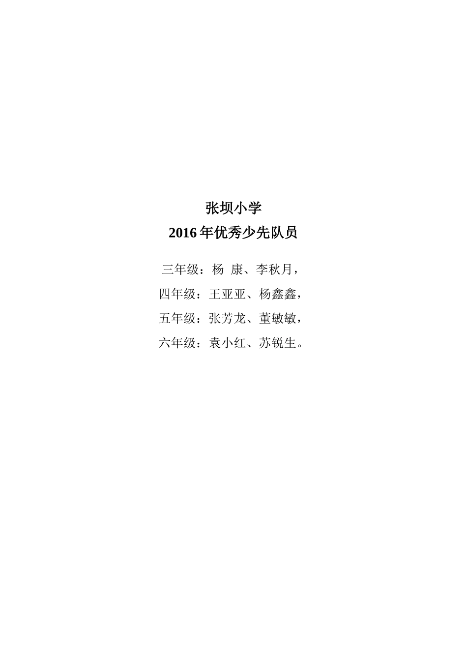 张坝小学优秀少先队员_第1页