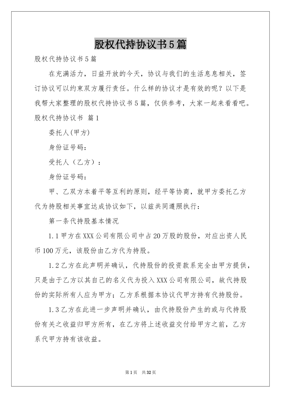 股权代持协议书5篇_第1页