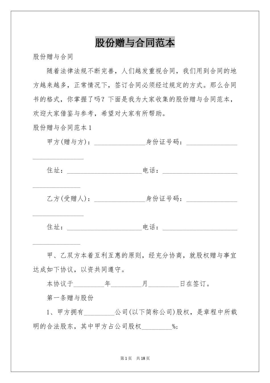 股份赠与合同范本_第1页