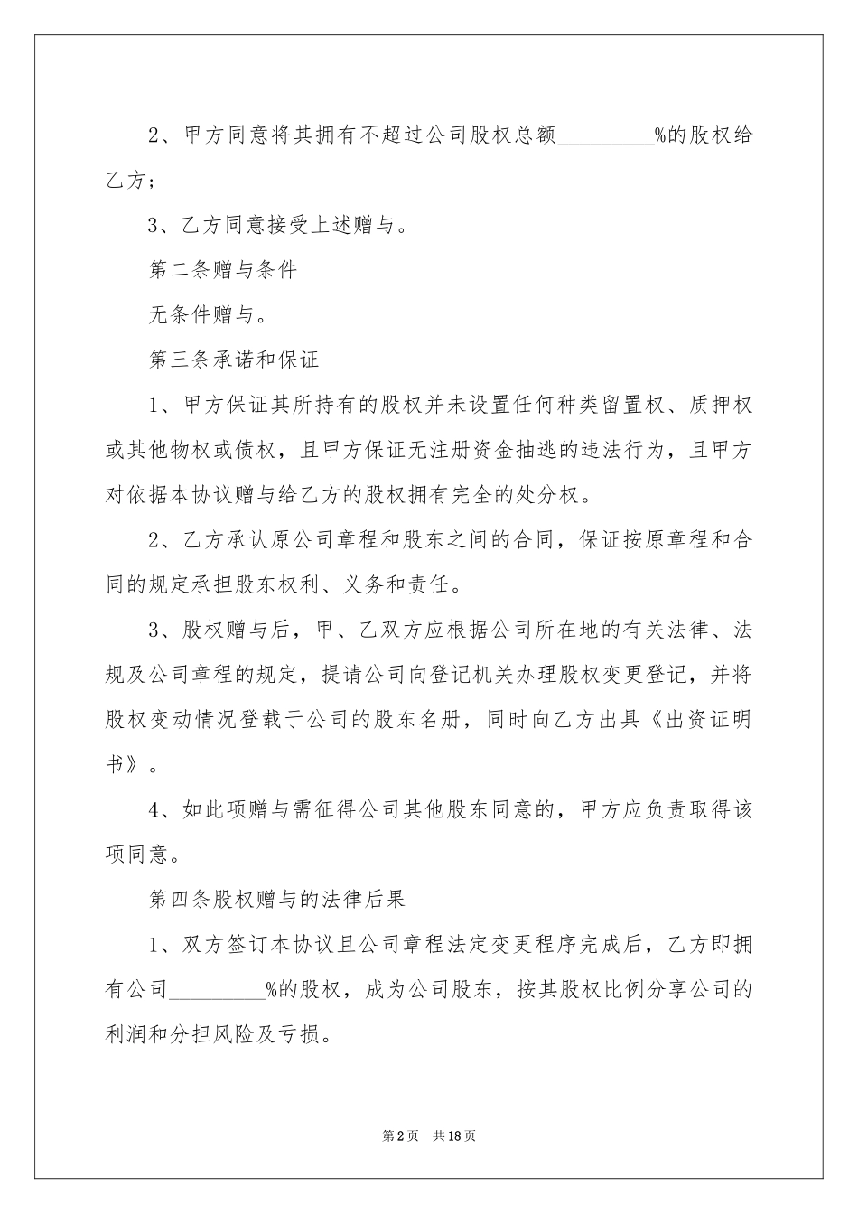 股份赠与合同范本_第2页