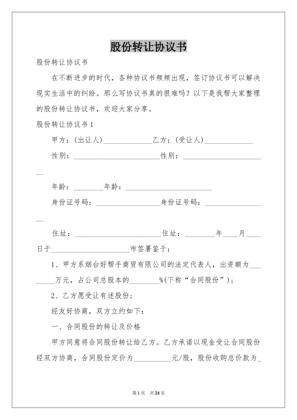 股份转让协议书_第1页