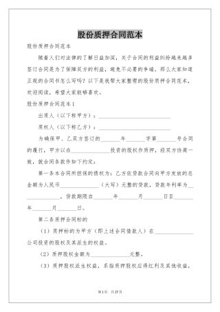 股份质押合同范本