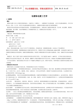电镀铬工艺学
