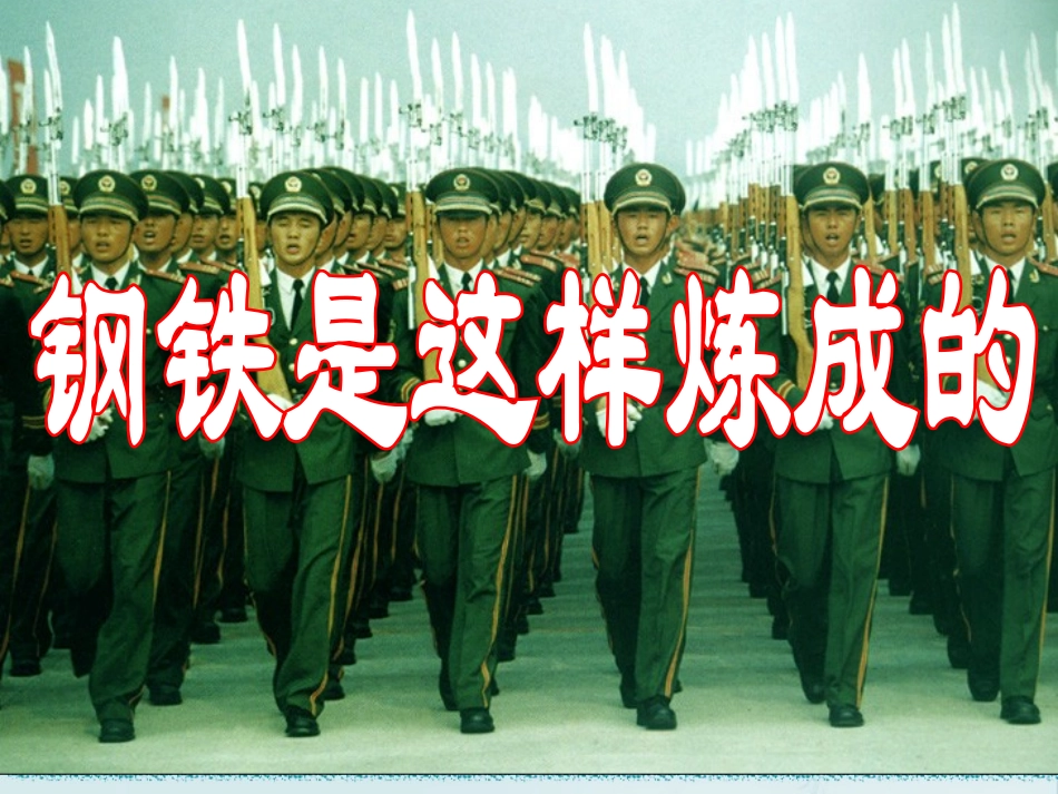 初中思想品德《钢铁是这样炼成的》教学设计_第3页