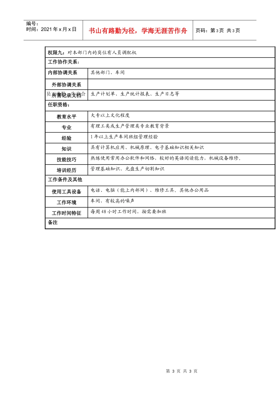 某知名光电企业切割兼包装车间主任岗位说明书._第3页