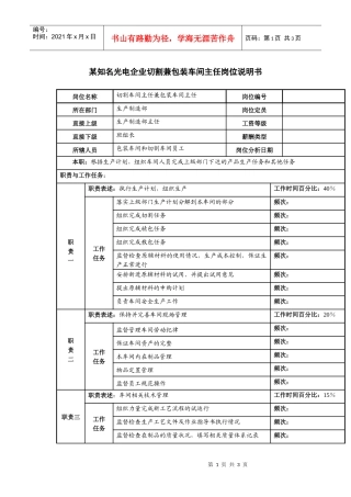 某知名光电企业切割兼包装车间主任岗位说明书.