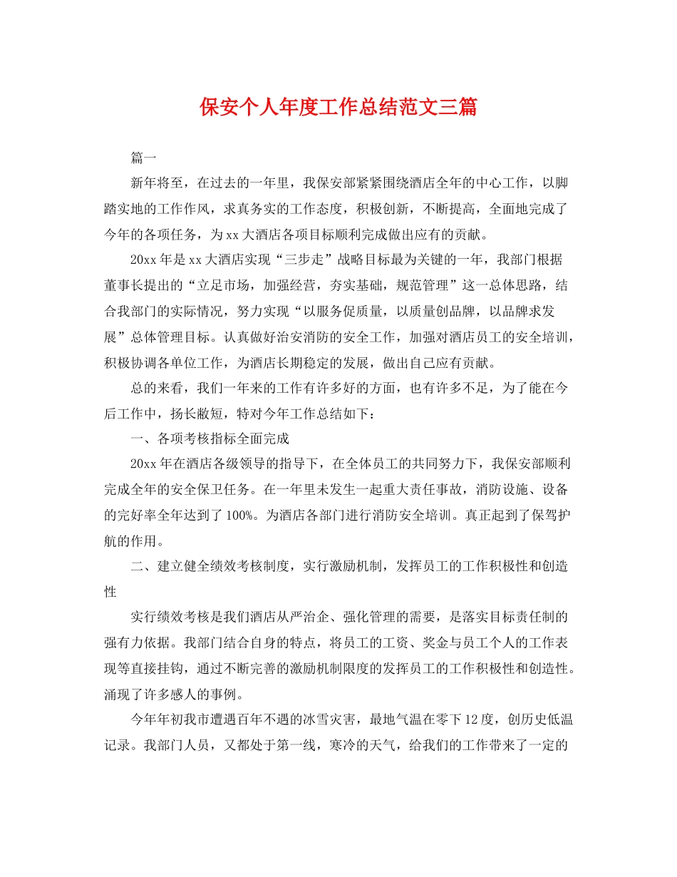 保安个人年度工作总结范文三篇 _第1页
