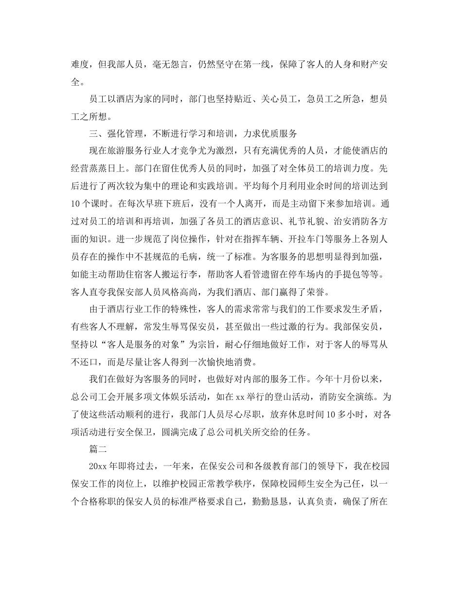 保安个人年度工作总结范文三篇 _第2页