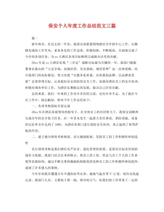 保安个人年度工作总结范文三篇 