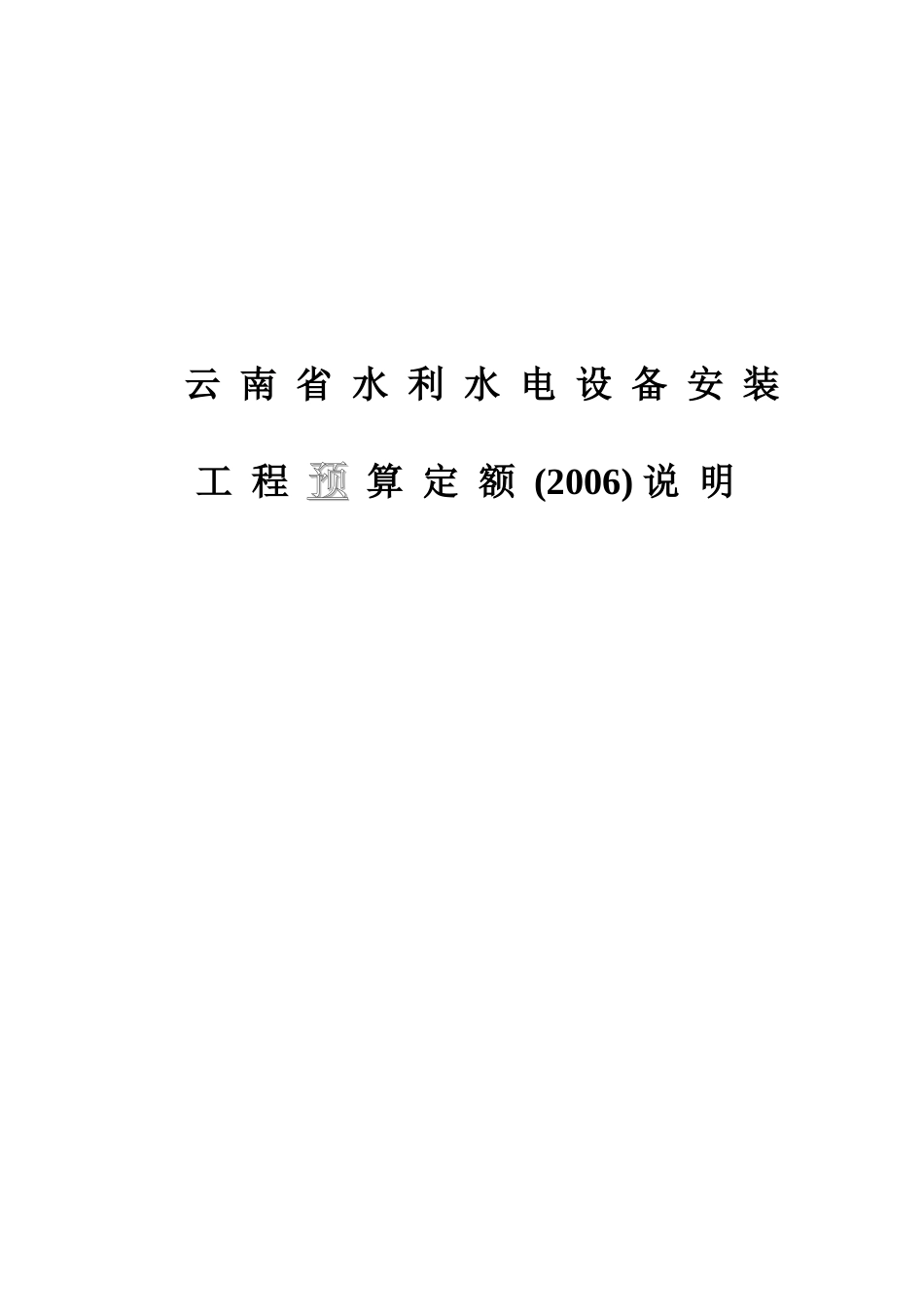 某省国营单位水电设备安装工程预算施工方案_第1页