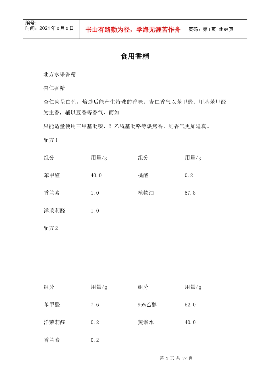 食用香精生产配方_第1页