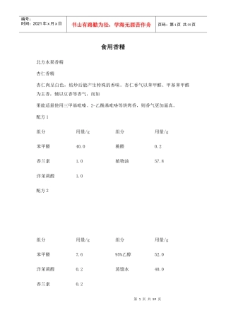 食用香精生产配方
