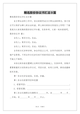 股份协议书汇总9篇