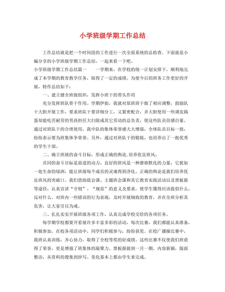 小学班级学期工作总结 _第1页